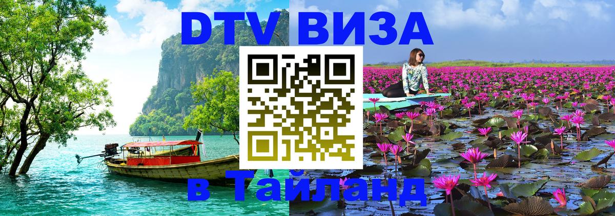 Destination Thailand Visa (DTV виза) 