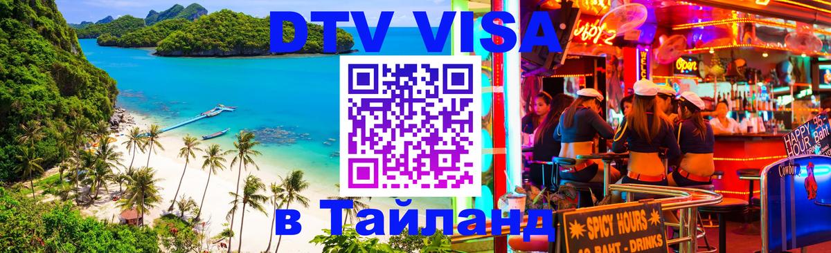 Оформить DTV визу в Тайланд 