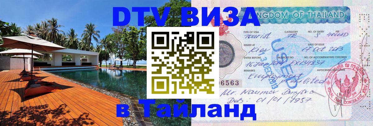 DTV Visa Thailand — прайс и условия, виза без дополнительных документов - 04.10.2025 